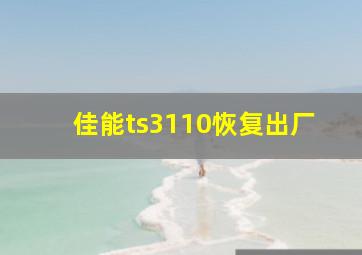 佳能ts3110恢复出厂