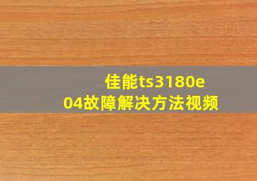 佳能ts3180e04故障解决方法视频