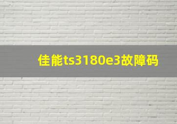 佳能ts3180e3故障码