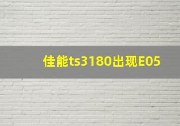 佳能ts3180出现E05