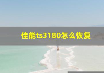 佳能ts3180怎么恢复