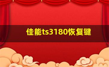 佳能ts3180恢复键