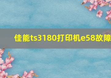 佳能ts3180打印机e58故障