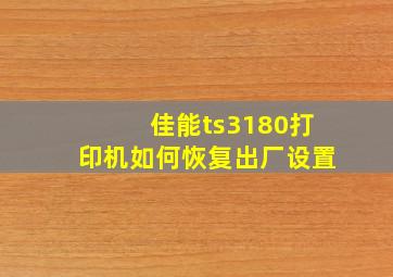 佳能ts3180打印机如何恢复出厂设置