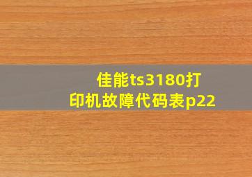 佳能ts3180打印机故障代码表p22