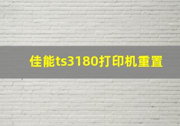 佳能ts3180打印机重置