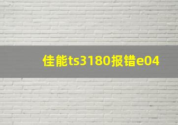 佳能ts3180报错e04