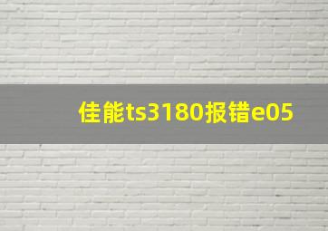 佳能ts3180报错e05