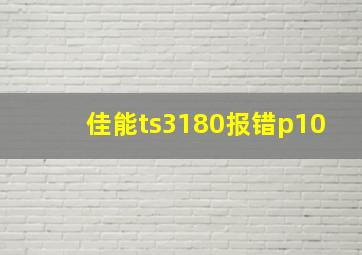 佳能ts3180报错p10