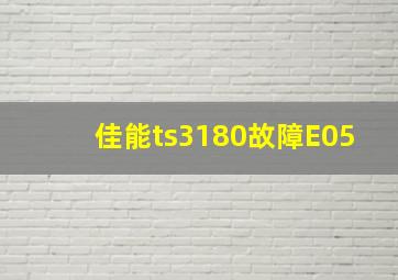 佳能ts3180故障E05