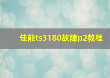 佳能ts3180故障p2教程