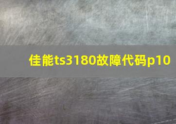 佳能ts3180故障代码p10