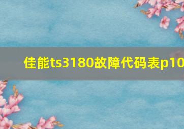 佳能ts3180故障代码表p10