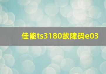 佳能ts3180故障码e03