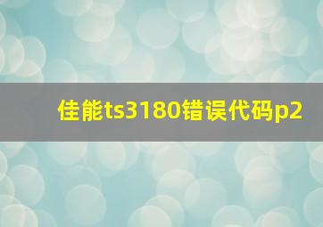 佳能ts3180错误代码p2