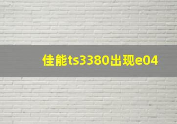 佳能ts3380出现e04