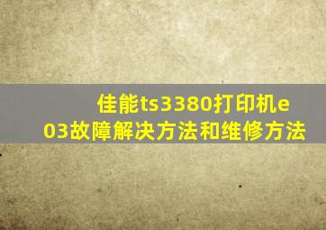 佳能ts3380打印机e03故障解决方法和维修方法