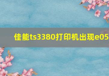 佳能ts3380打印机出现e05