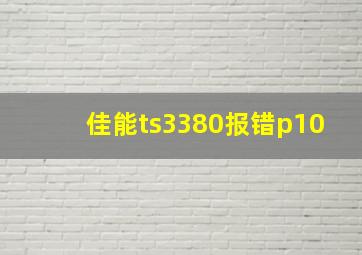 佳能ts3380报错p10