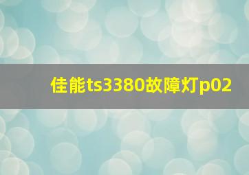 佳能ts3380故障灯p02