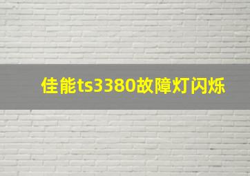 佳能ts3380故障灯闪烁