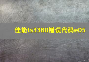 佳能ts3380错误代码e05