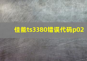 佳能ts3380错误代码p02