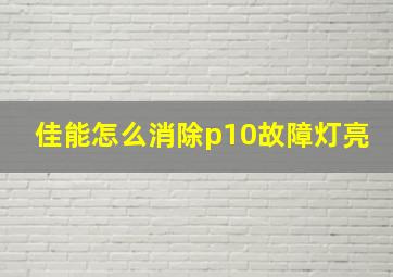 佳能怎么消除p10故障灯亮