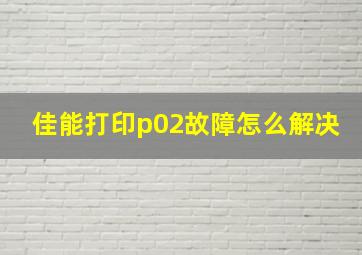 佳能打印p02故障怎么解决