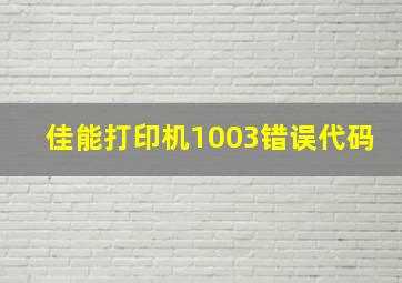 佳能打印机1003错误代码