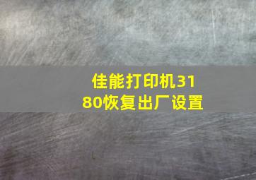 佳能打印机3180恢复出厂设置