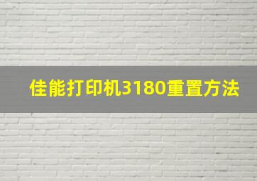 佳能打印机3180重置方法