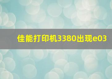 佳能打印机3380出现e03