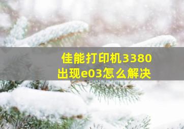 佳能打印机3380出现e03怎么解决