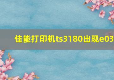 佳能打印机ts3180出现e03