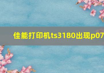 佳能打印机ts3180出现p07