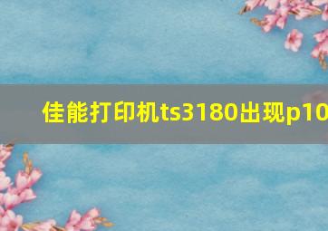 佳能打印机ts3180出现p10