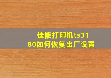 佳能打印机ts3180如何恢复出厂设置