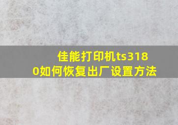 佳能打印机ts3180如何恢复出厂设置方法