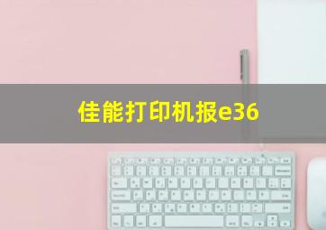 佳能打印机报e36