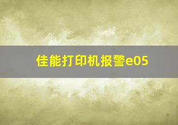 佳能打印机报警e05