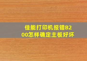 佳能打印机报错B200怎样确定主板好坏