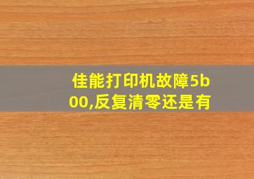 佳能打印机故障5b00,反复清零还是有