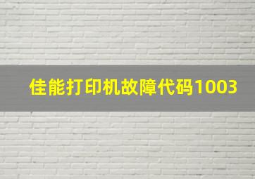 佳能打印机故障代码1003