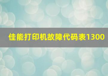 佳能打印机故障代码表1300