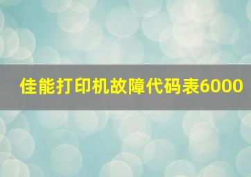 佳能打印机故障代码表6000