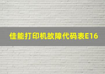 佳能打印机故障代码表E16