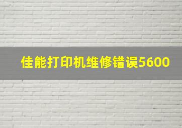 佳能打印机维修错误5600