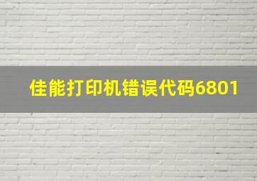 佳能打印机错误代码6801