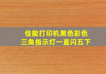 佳能打印机黑色彩色三角指示灯一直闪五下